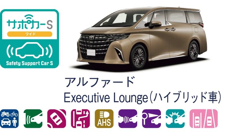 アルファードのサポカー（セーフティ・サポートカー）区分表示