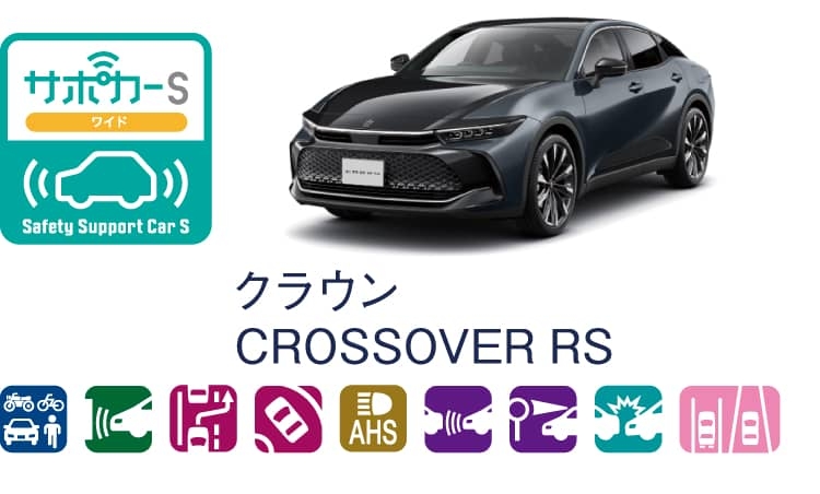 クラウン クロスオーバーのサポカー（セーフティ・サポートカー）区分表示