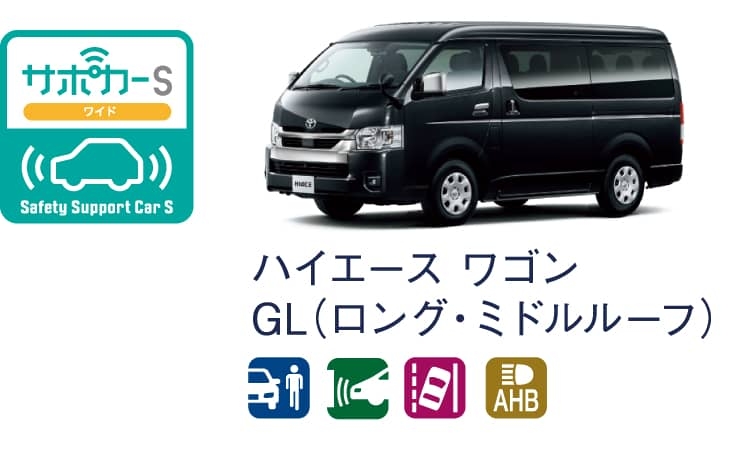 ハイエース ワゴンのサポカー（セーフティ・サポートカー）区分表示