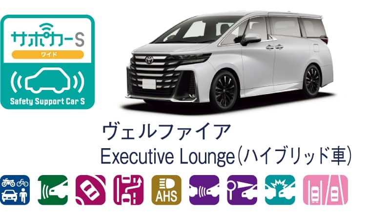 ヴェルファイアのサポカー（セーフティ・サポートカー）区分表示