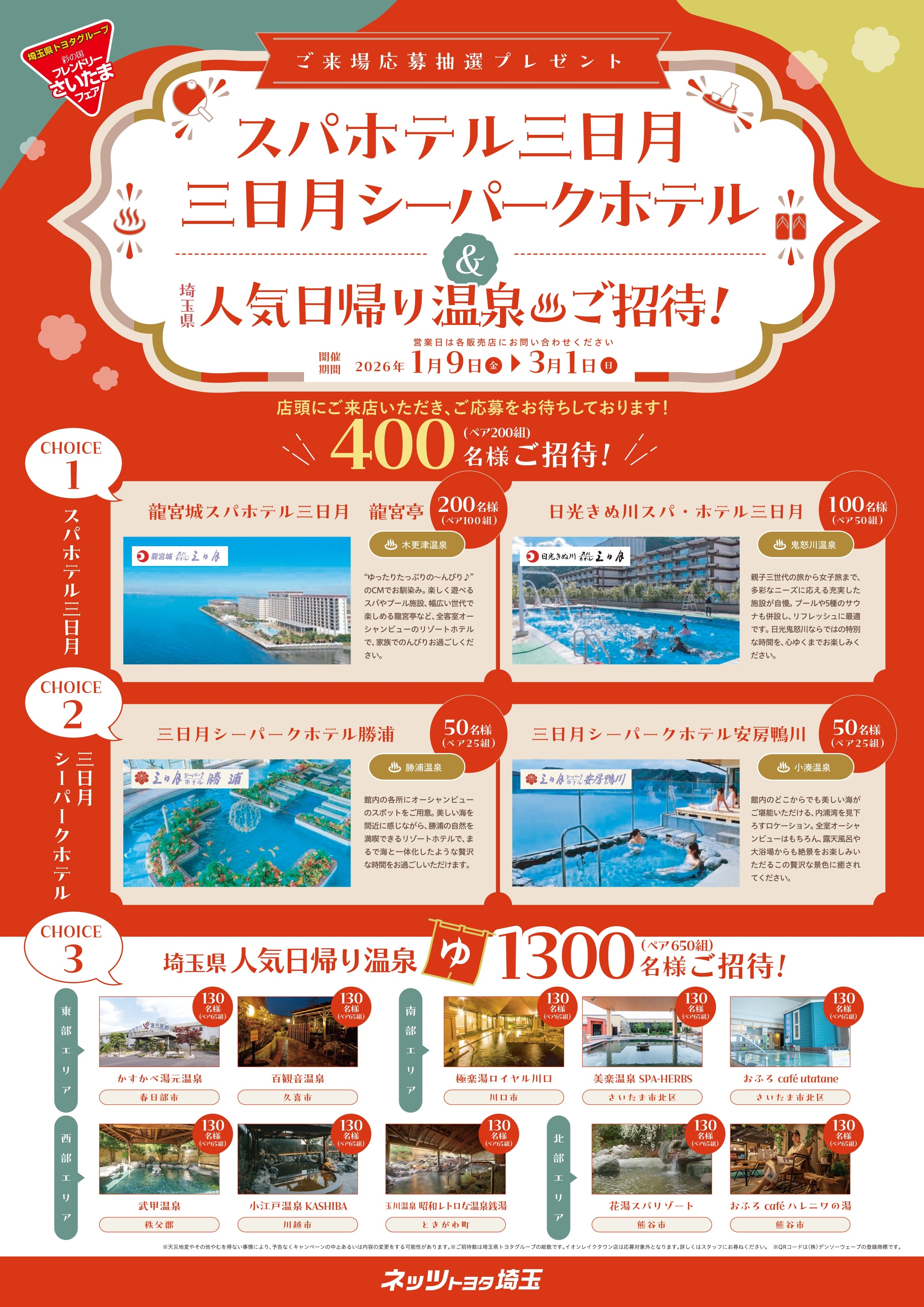 彩の国フレンドリーさいたまフェア ご来場応募抽選プレゼント