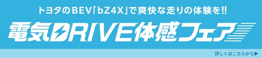 電気DRIVE体感フェア 開催中！bZ4Xの走りを体感