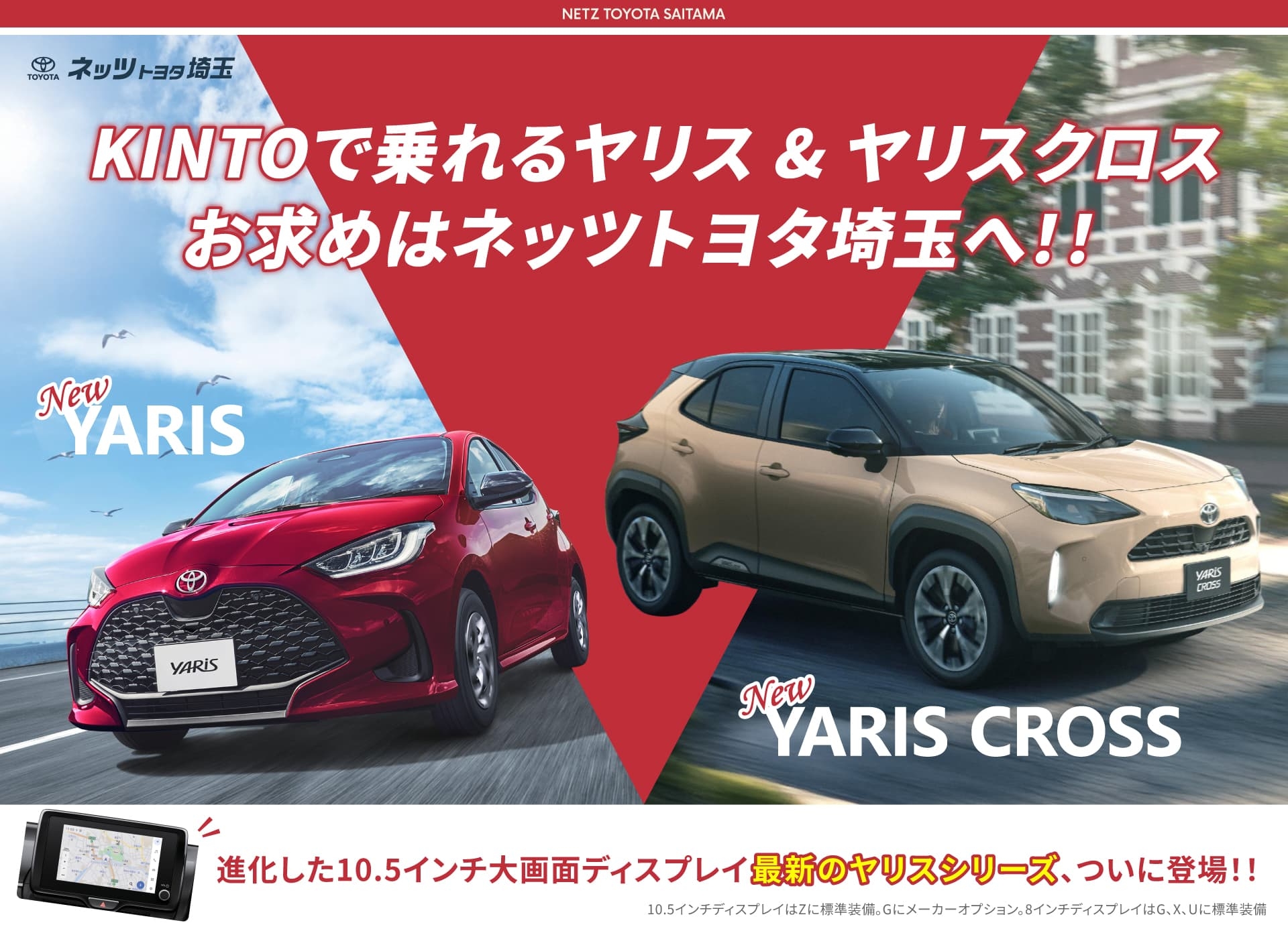 KINTOで乗れるヤリス & ヤリスクロス お求めはネッツトヨタ埼玉へ！！