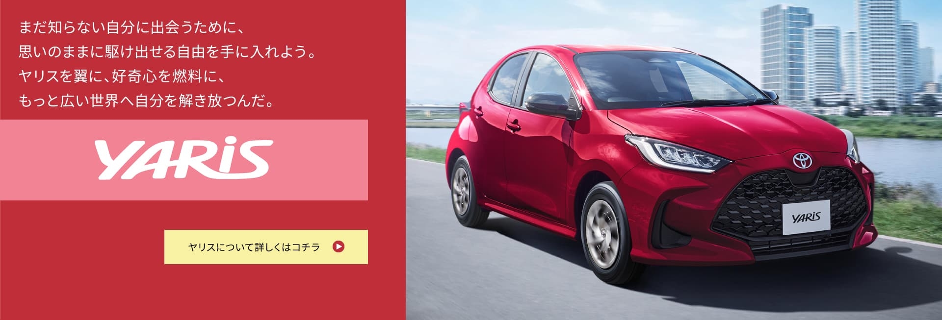 ネッツ埼玉 YARIS 車種ページ Hover