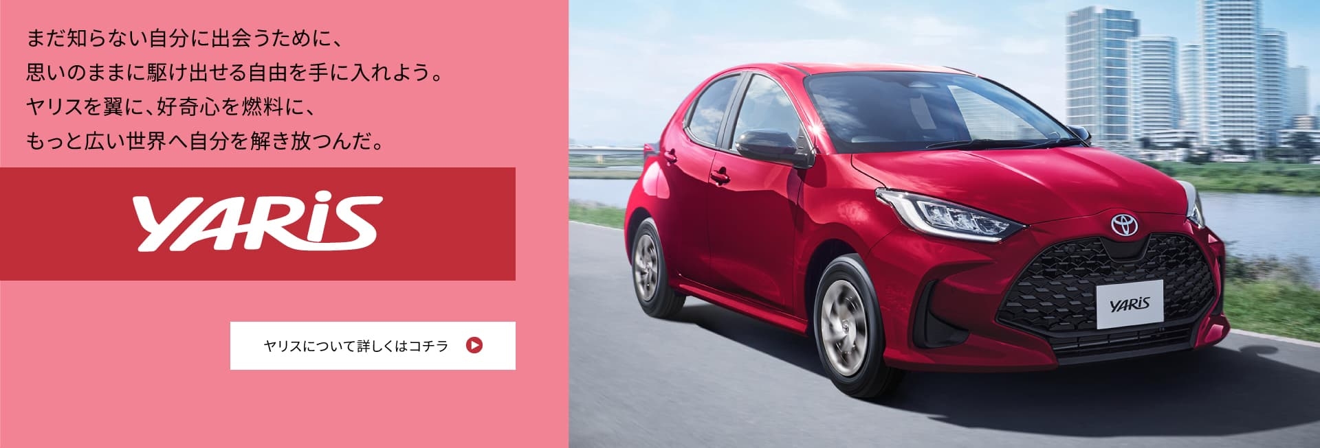 ネッツ埼玉 YARIS 車種ページ