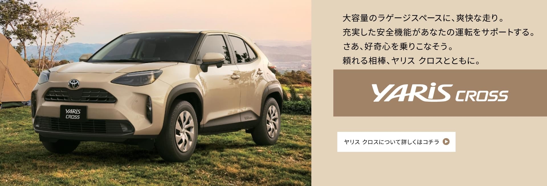 ネッツ埼玉 YARIS CROSS 車種ページ