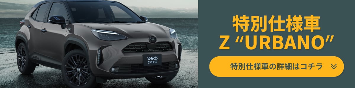 特別仕様車Z“URBANO”の詳細はコチラ