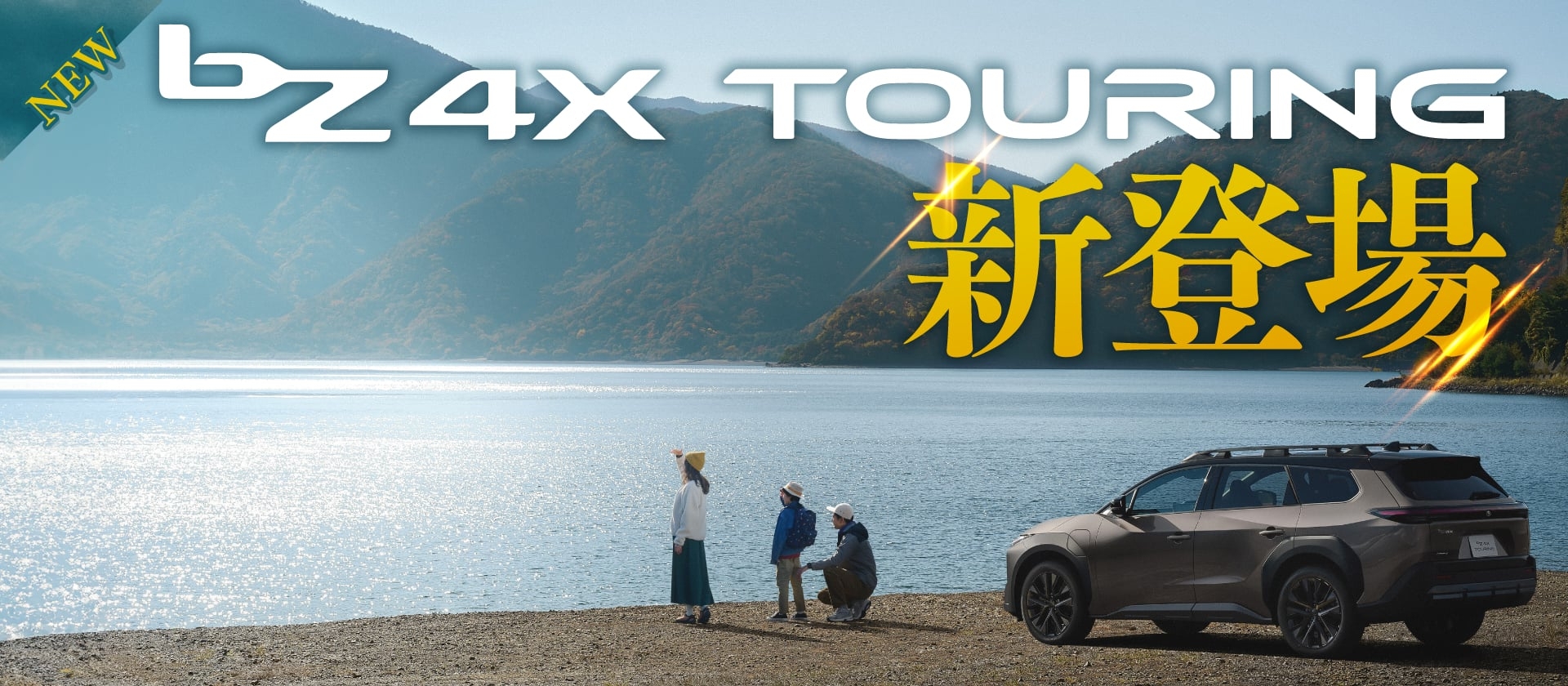 新型bZ4X Touring（トヨタ 新車）登場