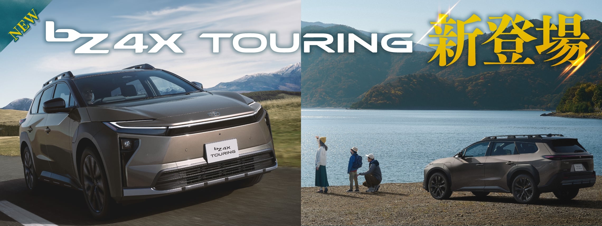 新型bZ4X Touring登場
