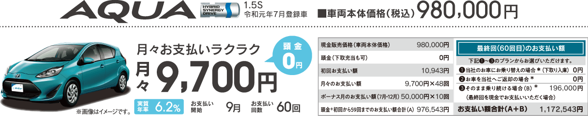 アクア（1.5S・平成29年6月登録車）。車両本体価格は98万円（税込）で、頭金0円・月々9,700円から支払い可能。他支払い回数などを説明。