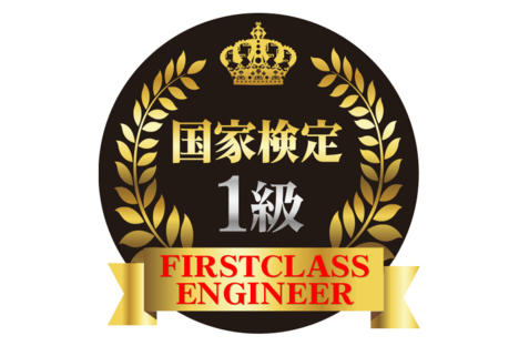国家検定1級
