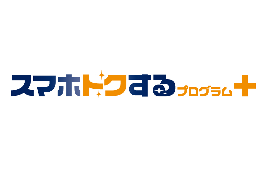 「スマホトクするプログラム＋_キャンペーン/お得な情報_【26年3月～】携帯・スマホを購入したい」