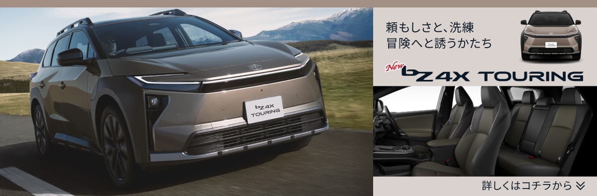 bZ4X touring｜詳しくはコチラから