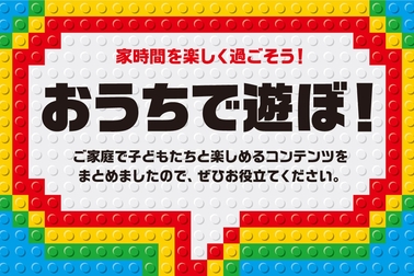 おうちで遊ぼう-メインビジュアル
