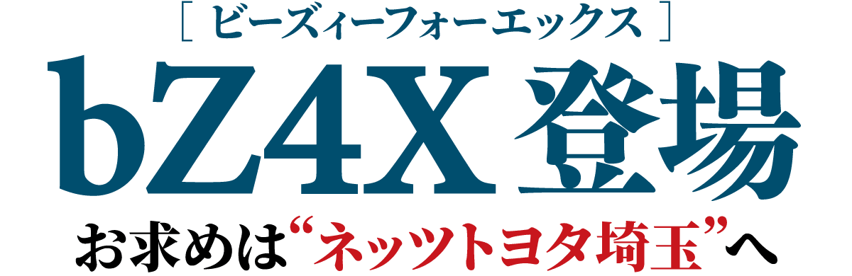 bZ4X登場