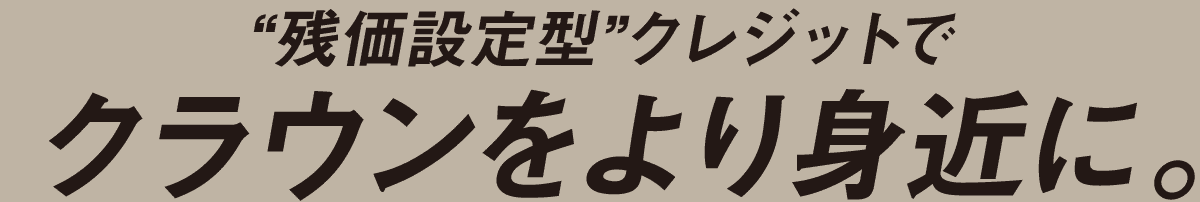 残価設定型クレジットでクラウンをより身近に。