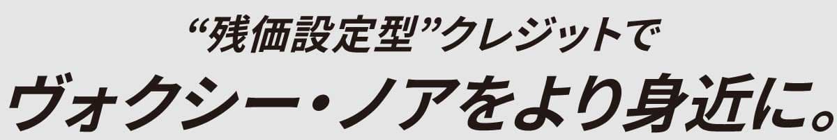 残価設定型クレジットでヴォクシー・ノアをより身近に。