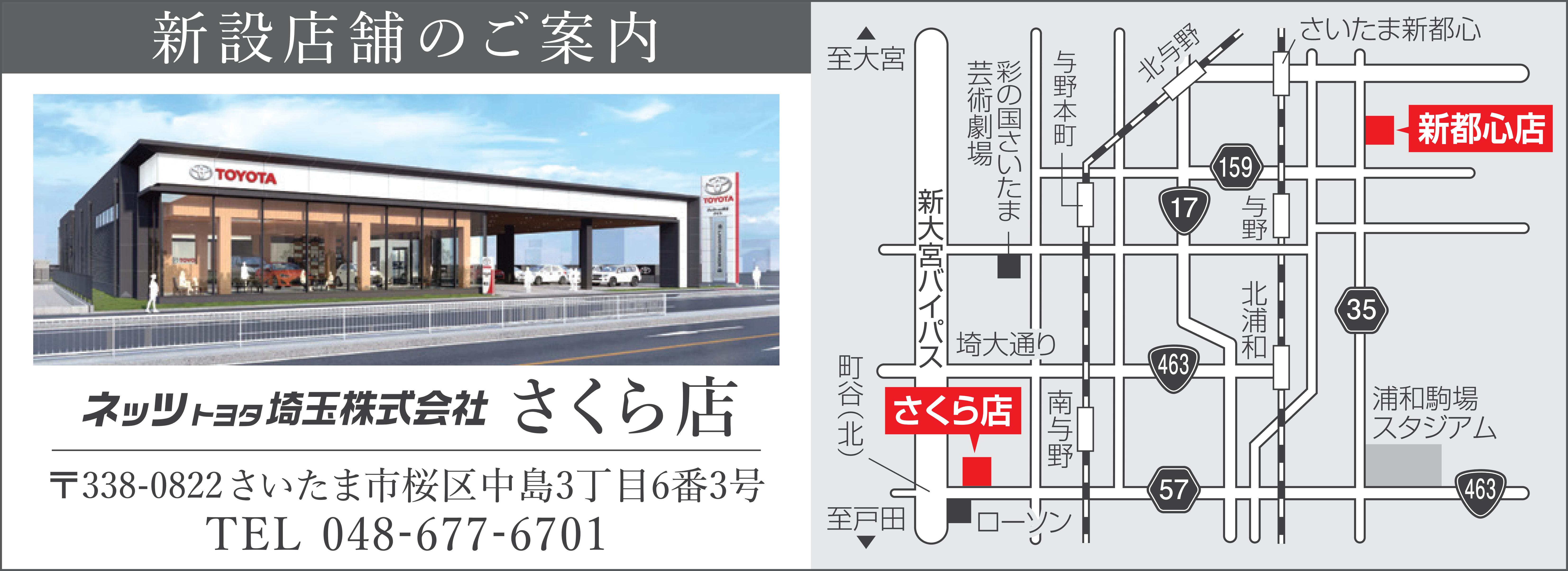 さくら店（新都心店仮店舗） | ネッツトヨタ埼玉