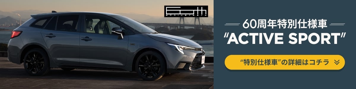 カローラ ツーリング 60周年特別仕様車“ACTIVE SPORT”の詳細ページリンク画像