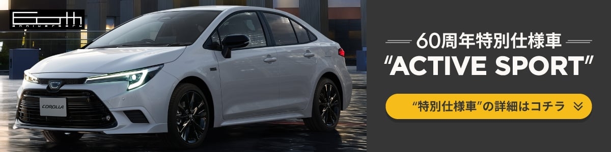 カローラ 60周年特別仕様車“ACTIVE SPORT”の詳細ページリンク画像