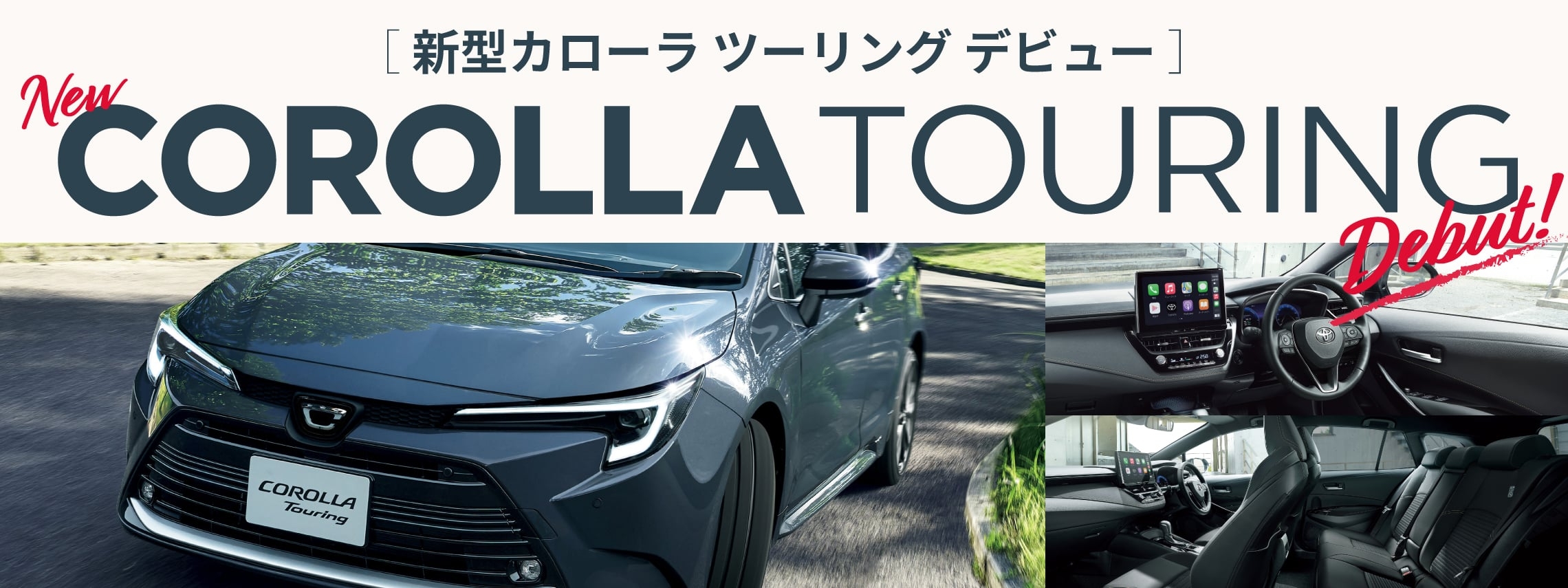 新型カローラ ツーリングデビュー