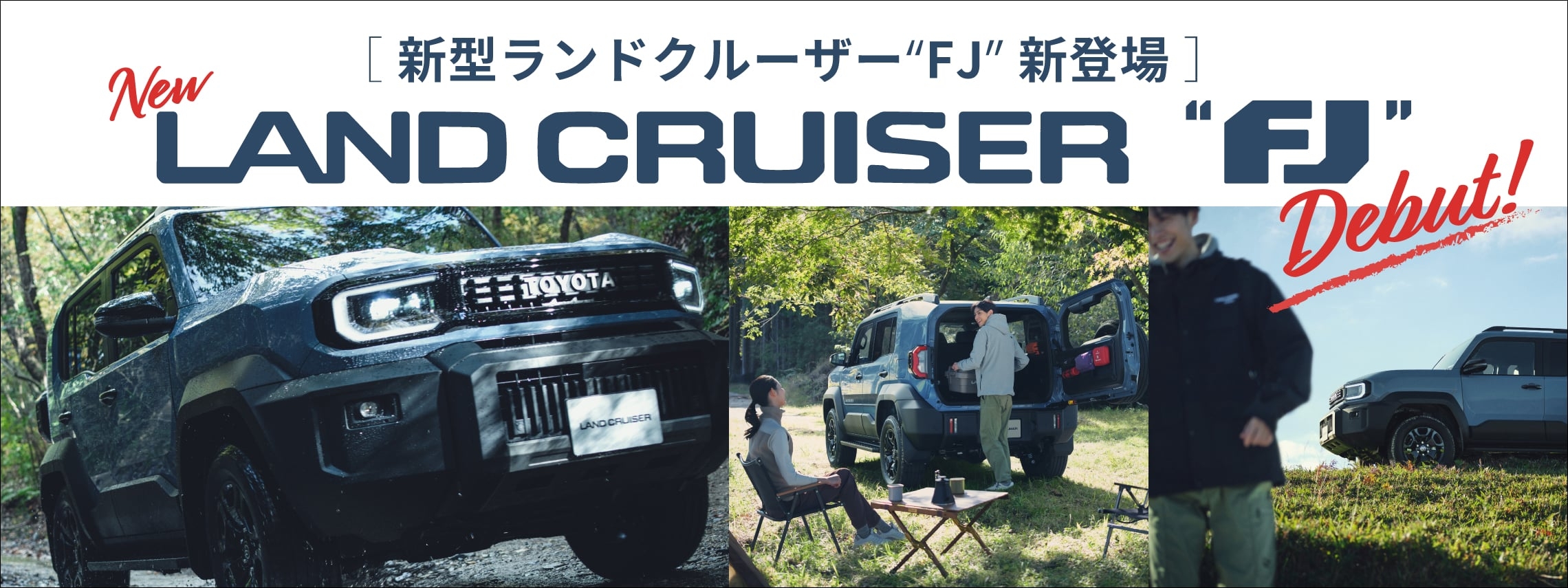 新型ランドクルーザー“FJ”新登場