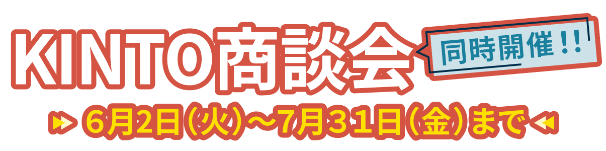 KINTO商談会 同時開催!!