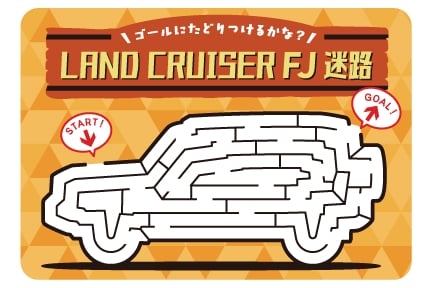 迷路-ランドクルーザー“FJ”編