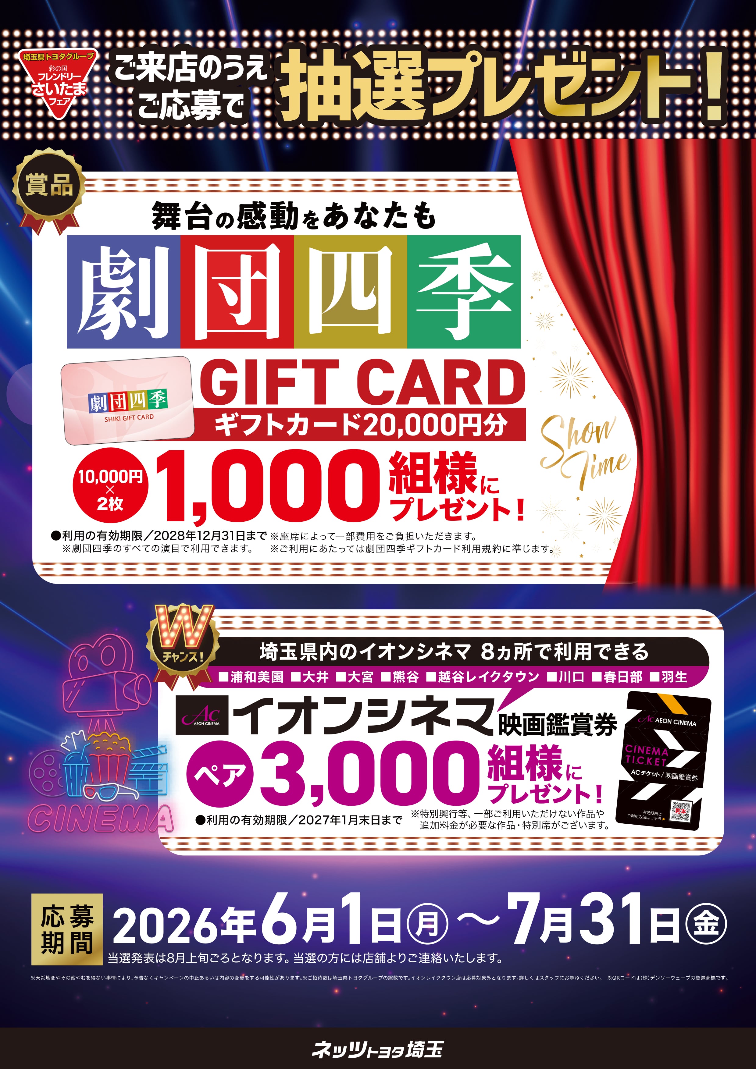 彩の国フレンドリーさいたまフェア ご来場応募抽選プレゼント
