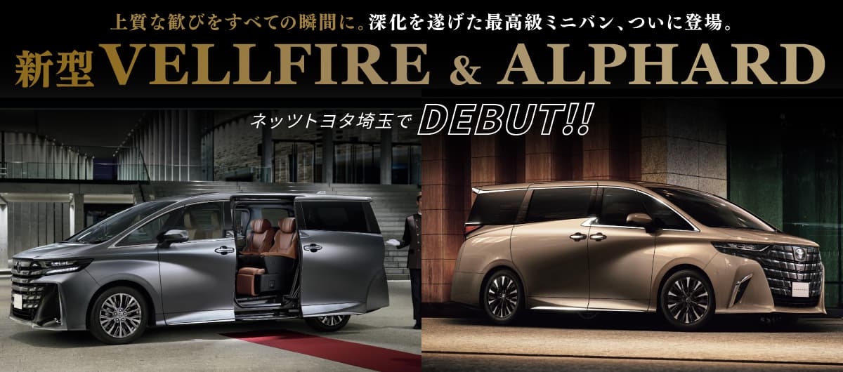 新型ヴェルファイア & 新型アルファード
