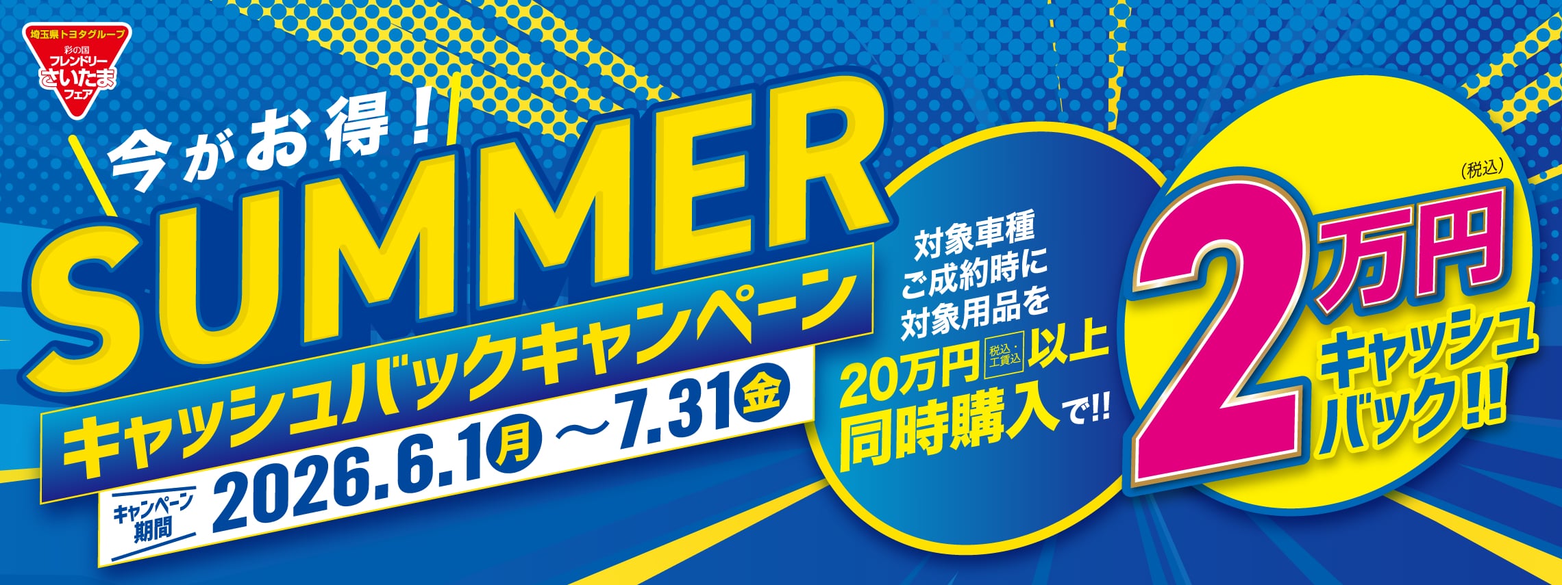 今がお得！SUMMERキャッシュバックキャンペーン
