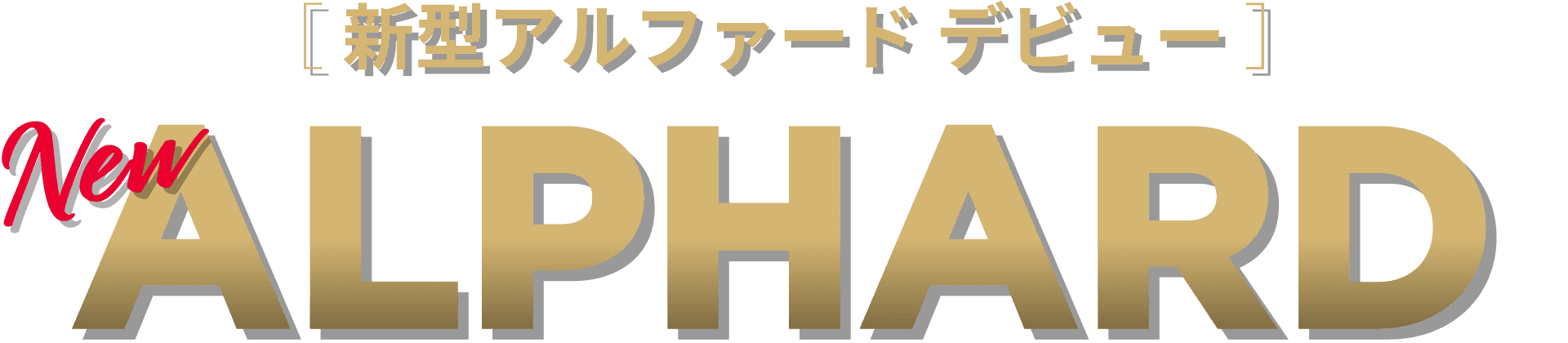新型アルファード（トヨタ 新車）デビュー