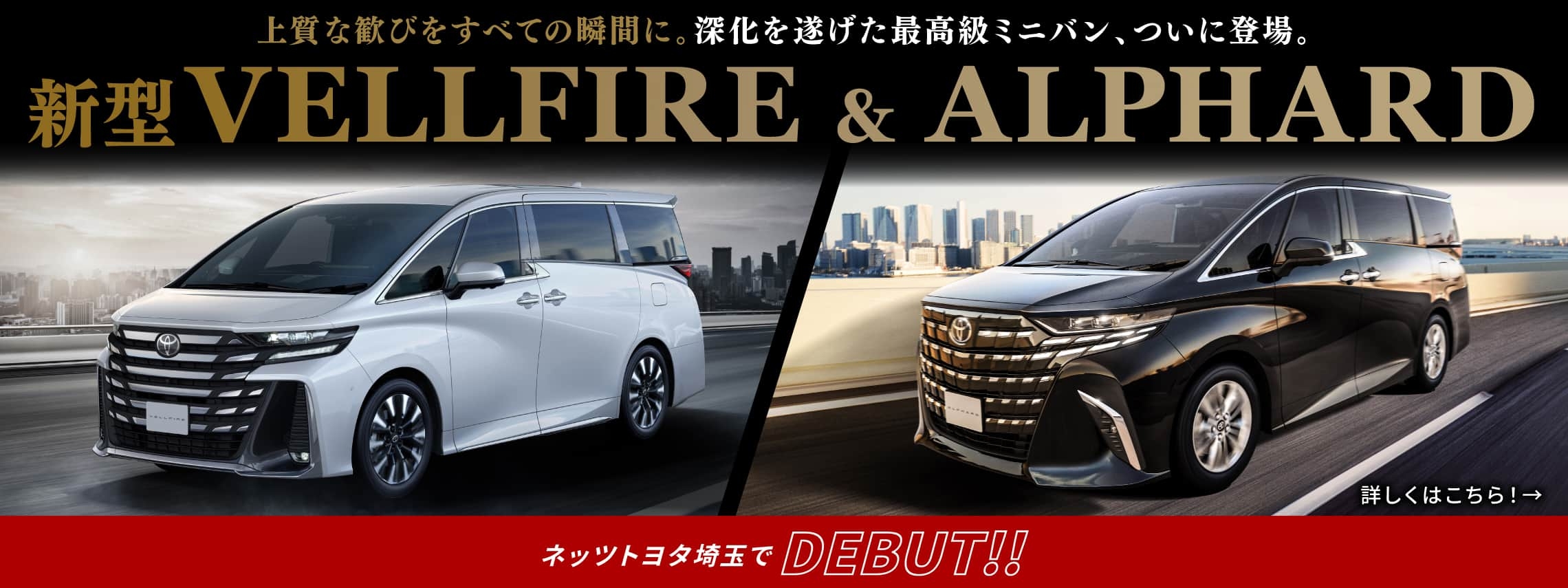 新型VELLFIRE&ALPHARD