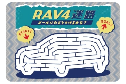 トヨタ RAV4の迷路図（子供向け）