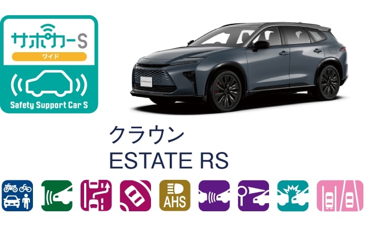 クラウン エステートのサポカー（セーフティ・サポートカー）区分表示
