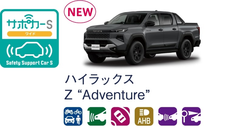 ハイラックスのサポカー（セーフティ・サポートカー）区分表示