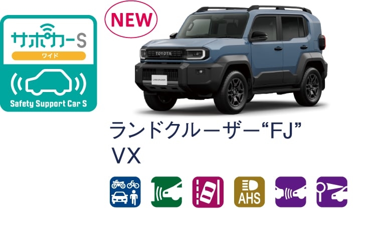 ランドクルーザーFJのサポカー（セーフティ・サポートカー）区分表示