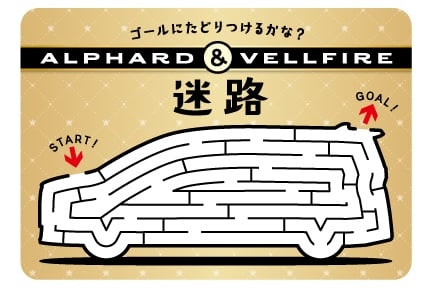 トヨタ アルファード&ヴェルファイアの迷路図（子供向け）