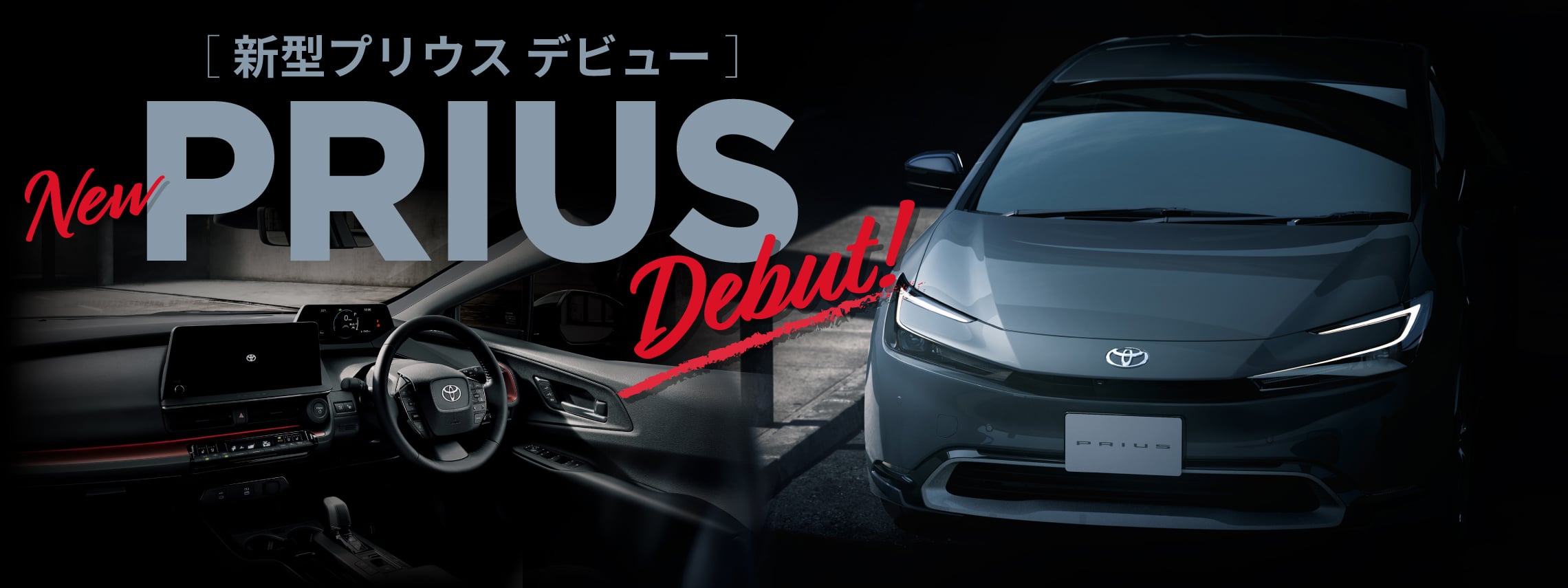 新型プリウスデビュー