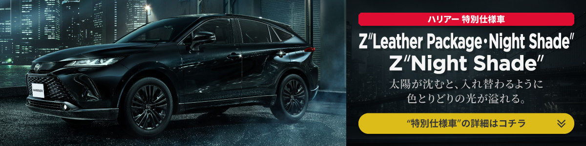 ハリアー 特別仕様車 Z“Leather Package・Night Shade”とZ“Night Shade”の詳細ページリンク画像