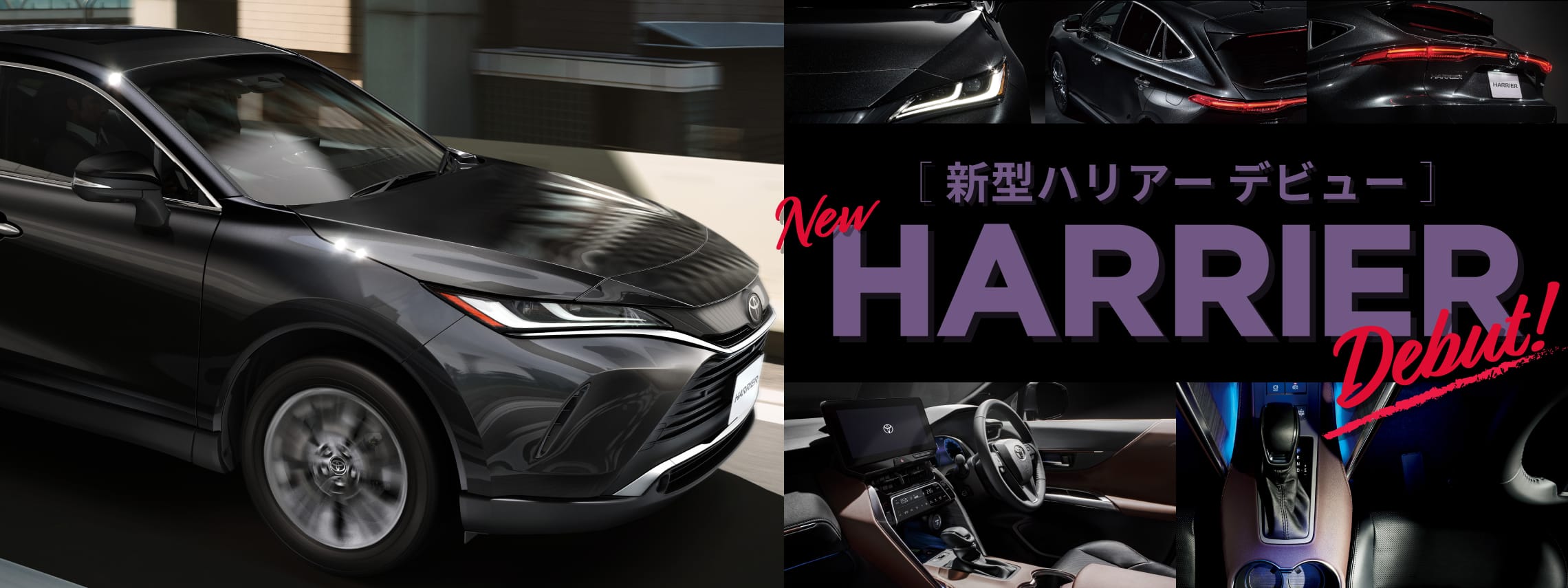 新型ハリアー デビュー