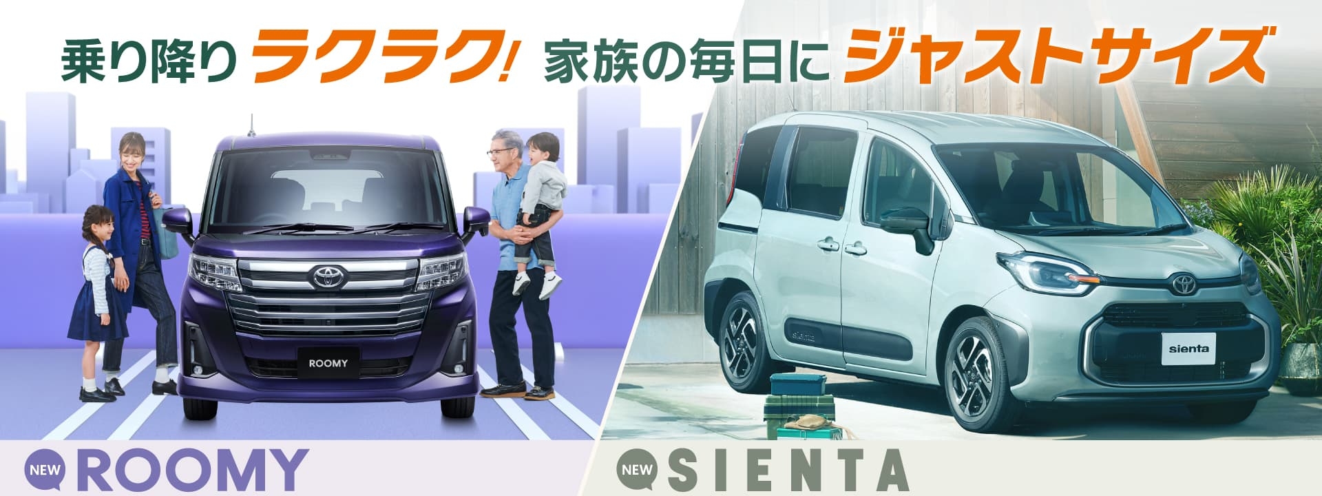 新型ルーミー・新型シエンタ