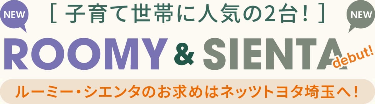 新型ルーミー & 新型シエンタ