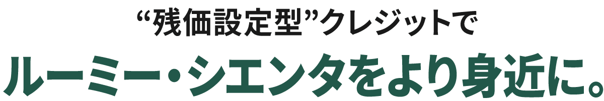 “残価設定型”クレジットでルーミー・シエンタをより身近に