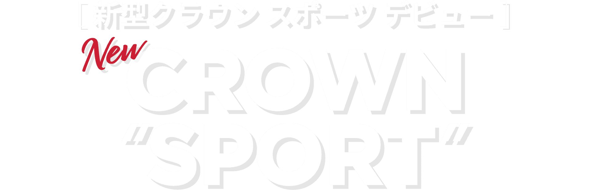 新型クラウン スポーツ（トヨタ 新車）デビュー