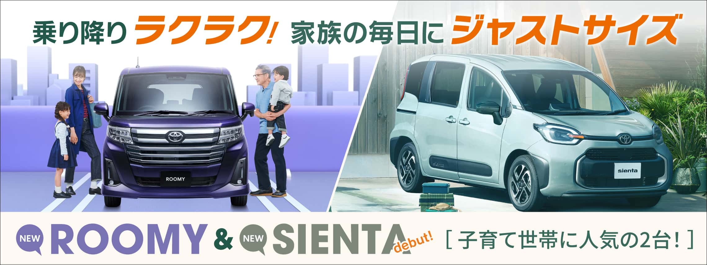 新型ルーミー＆新型シエンタ デビュー