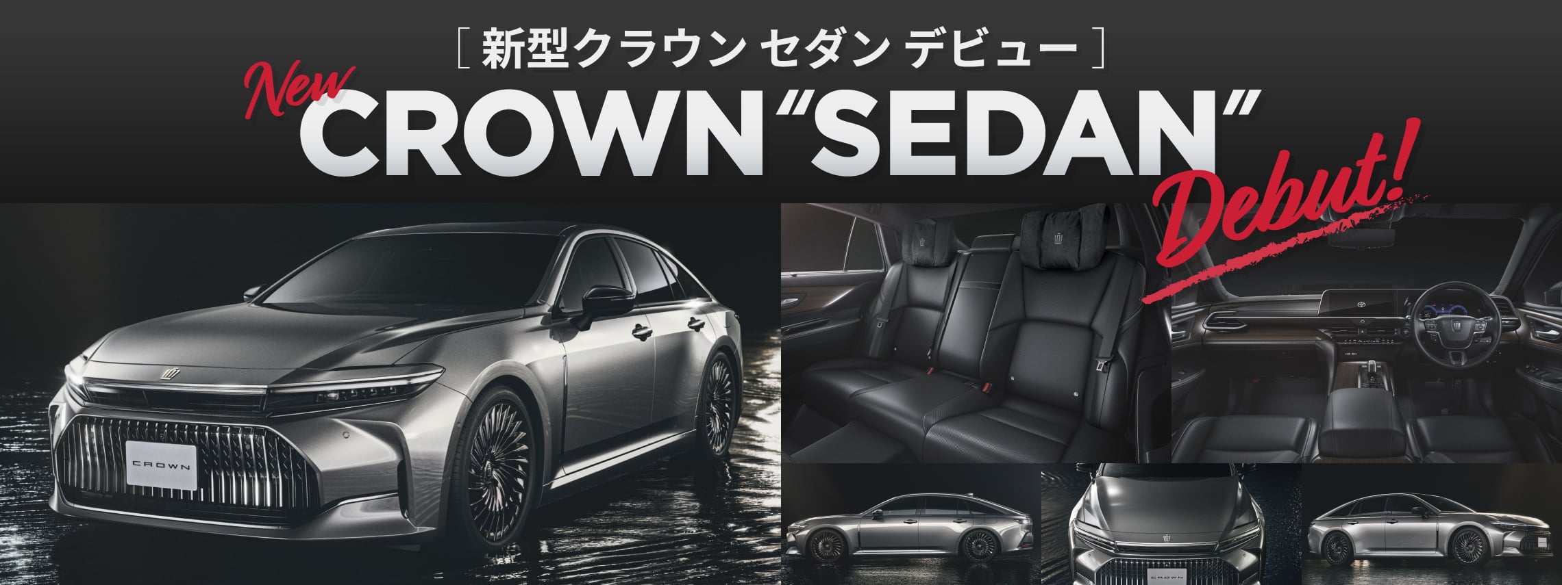 新型クラウン セダン デビュー