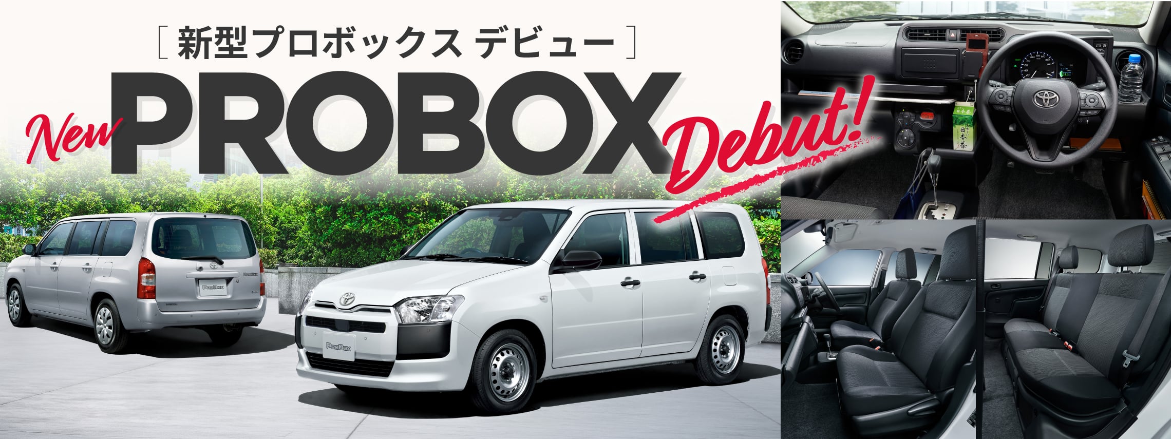 新型プロボックス デビュー