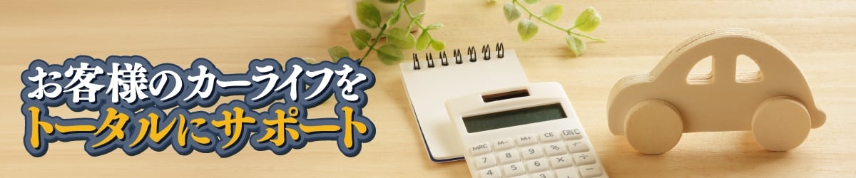 お客様のカーライフをトータルでサポート