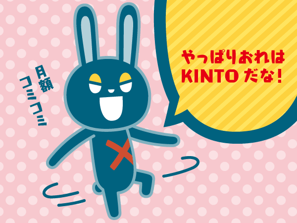 診断結果：やっぱりおれはKINTOだな！月額コミコミ